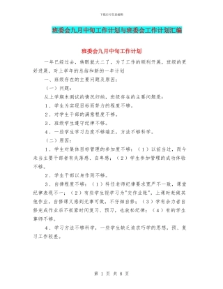班委会九月中旬工作计划与班委会工作计划汇编