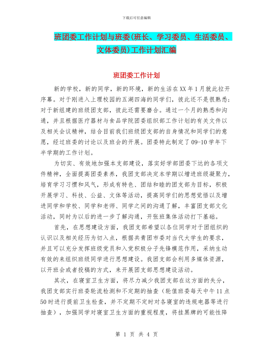 班团委工作计划与班委工作计划汇编_第1页