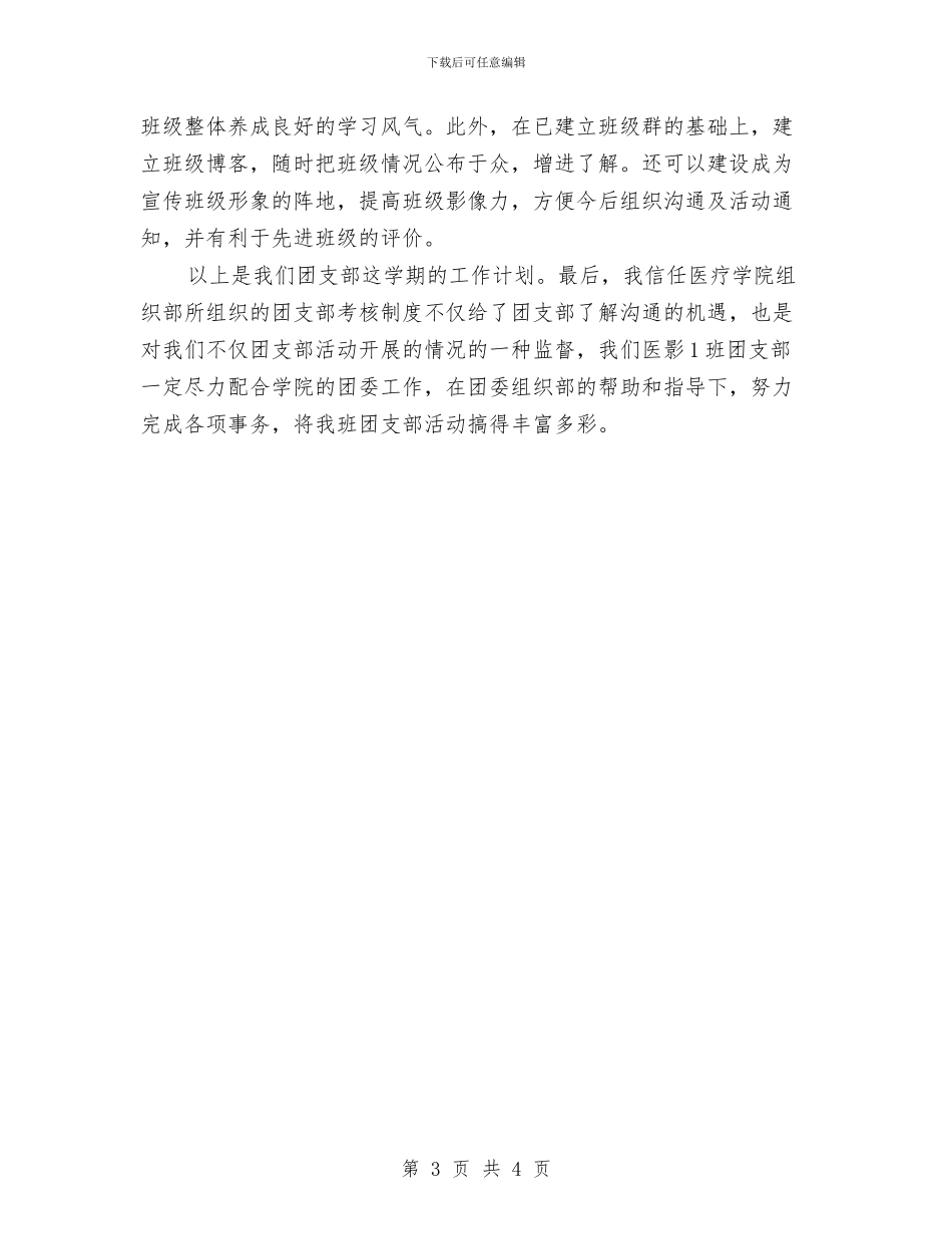 班团委工作计划与班委工作计划汇编_第3页