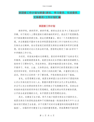 班团委工作计划与班委工作计划汇编