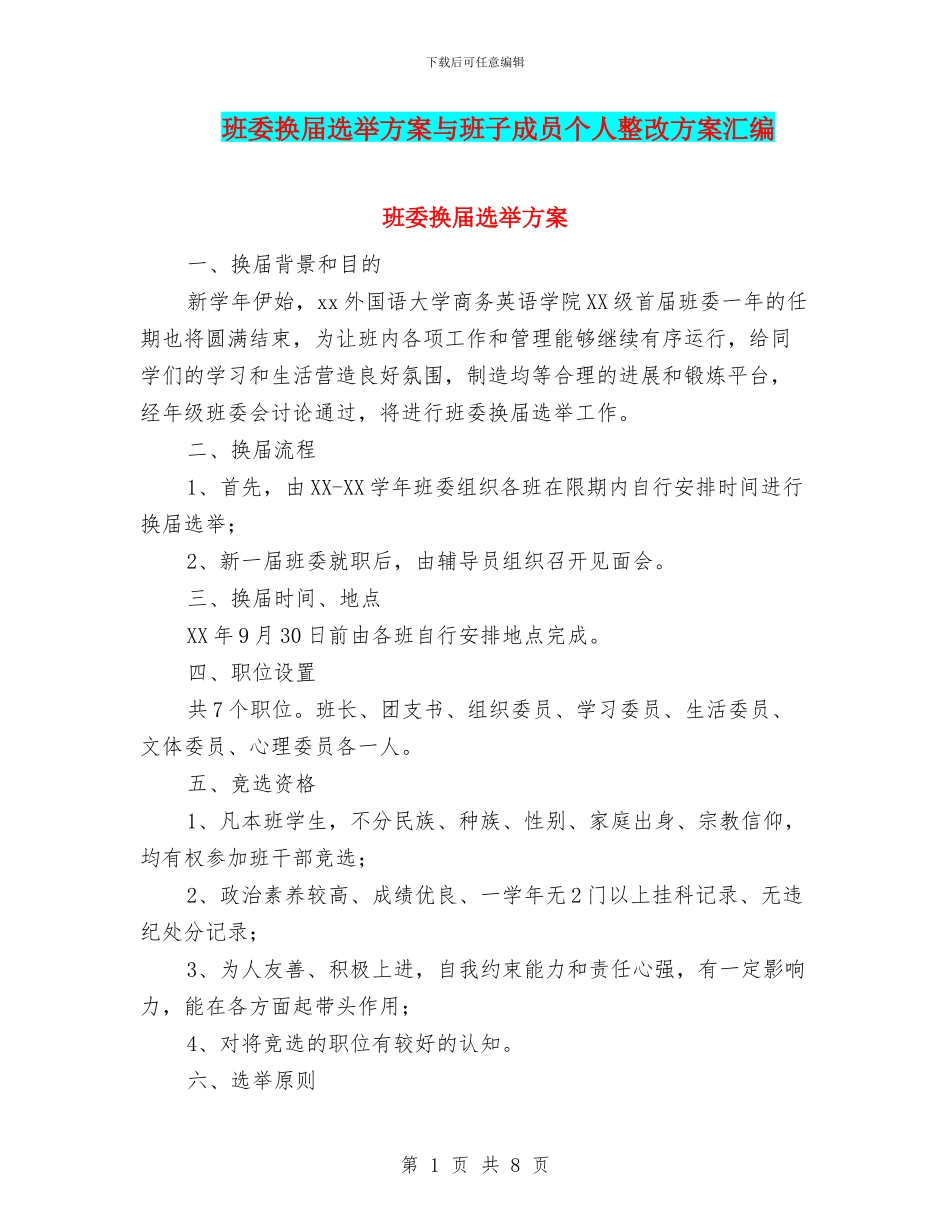 班委换届选举方案与班子成员个人整改方案汇编_第1页