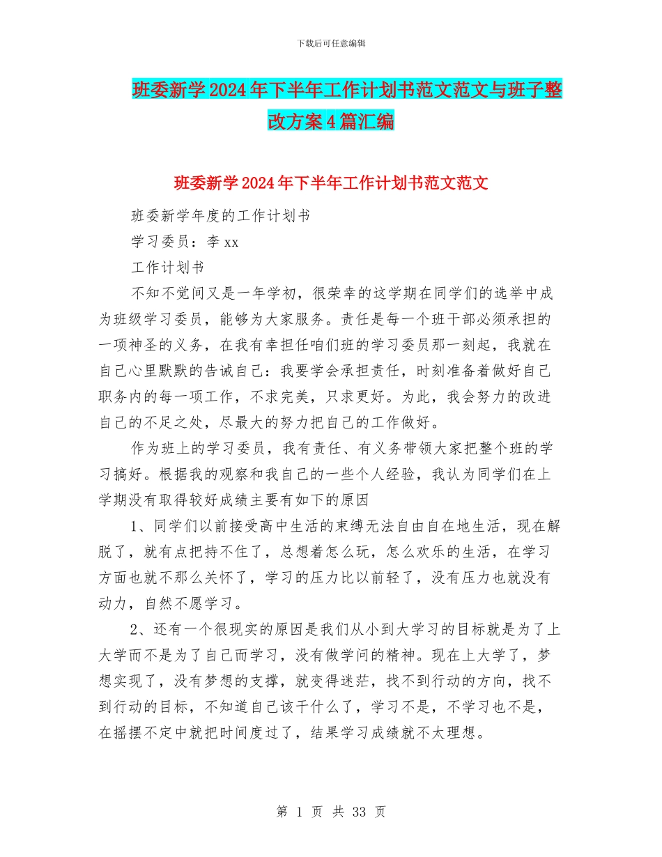 班委新学2024年下半年工作计划书范文范文与班子整改方案4篇汇编_第1页
