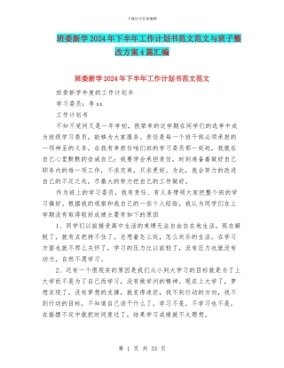 班委新学2024年下半年工作计划书范文范文与班子整改方案4篇汇编