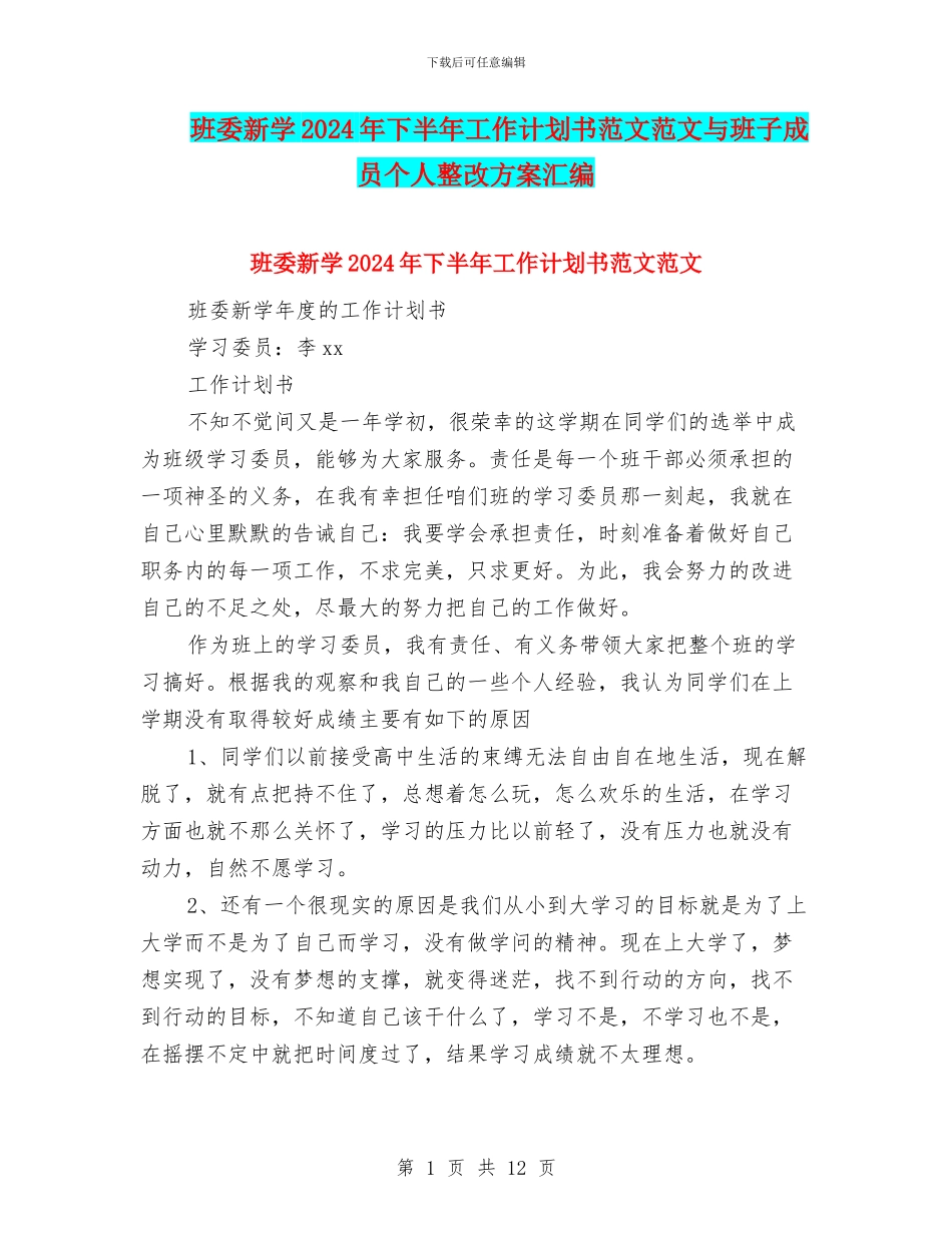 班委新学2024年下半年工作计划书范文范文与班子成员个人整改方案汇编_第1页