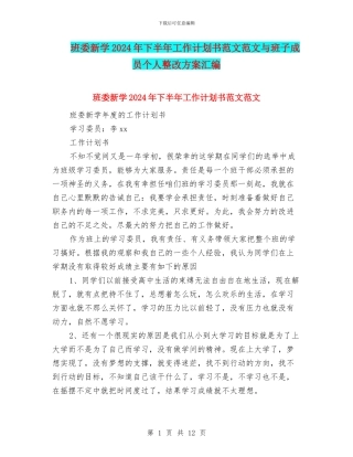 班委新学2024年下半年工作计划书范文范文与班子成员个人整改方案汇编