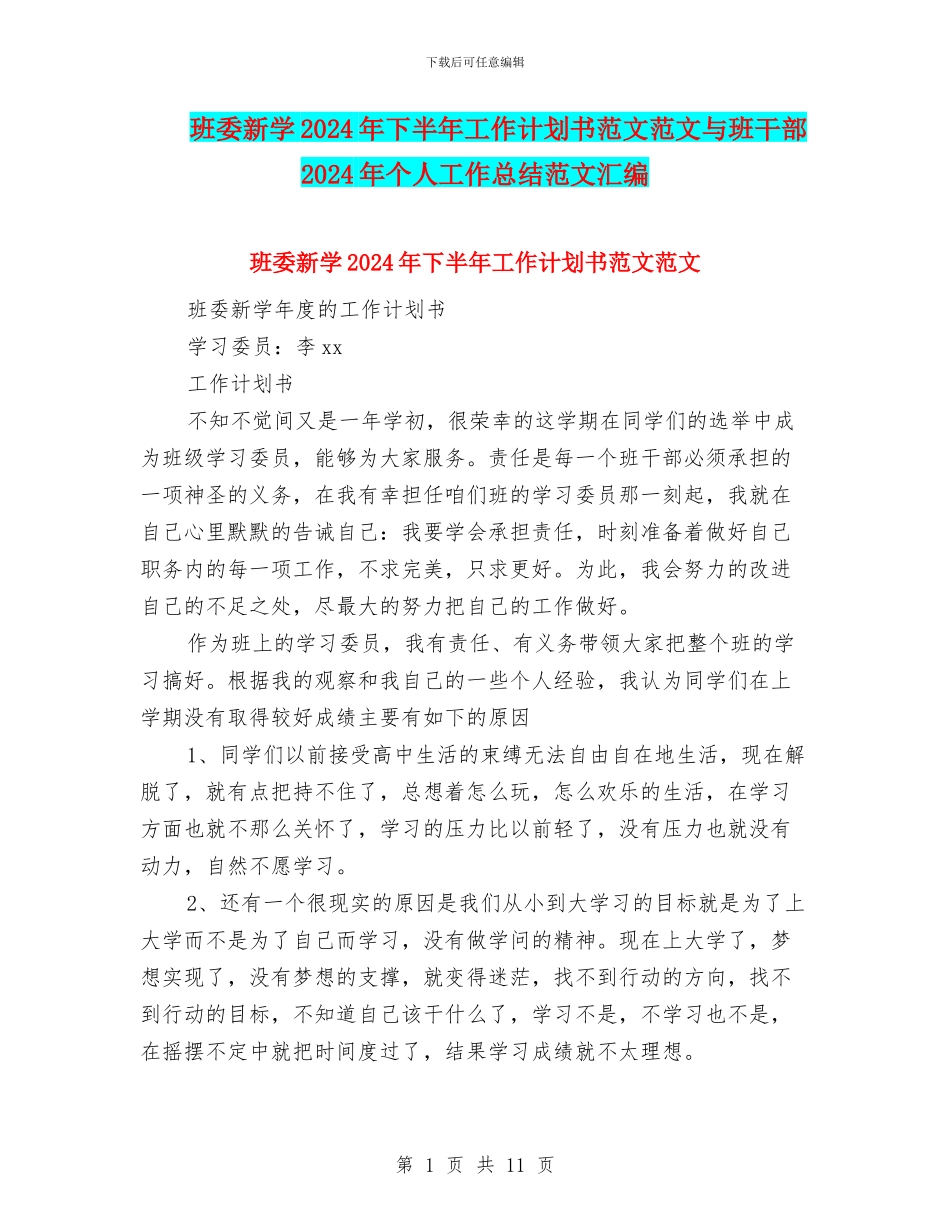 班委新学2024年下半年工作计划书范文范文与班干部2024年个人工作总结范文汇编_第1页