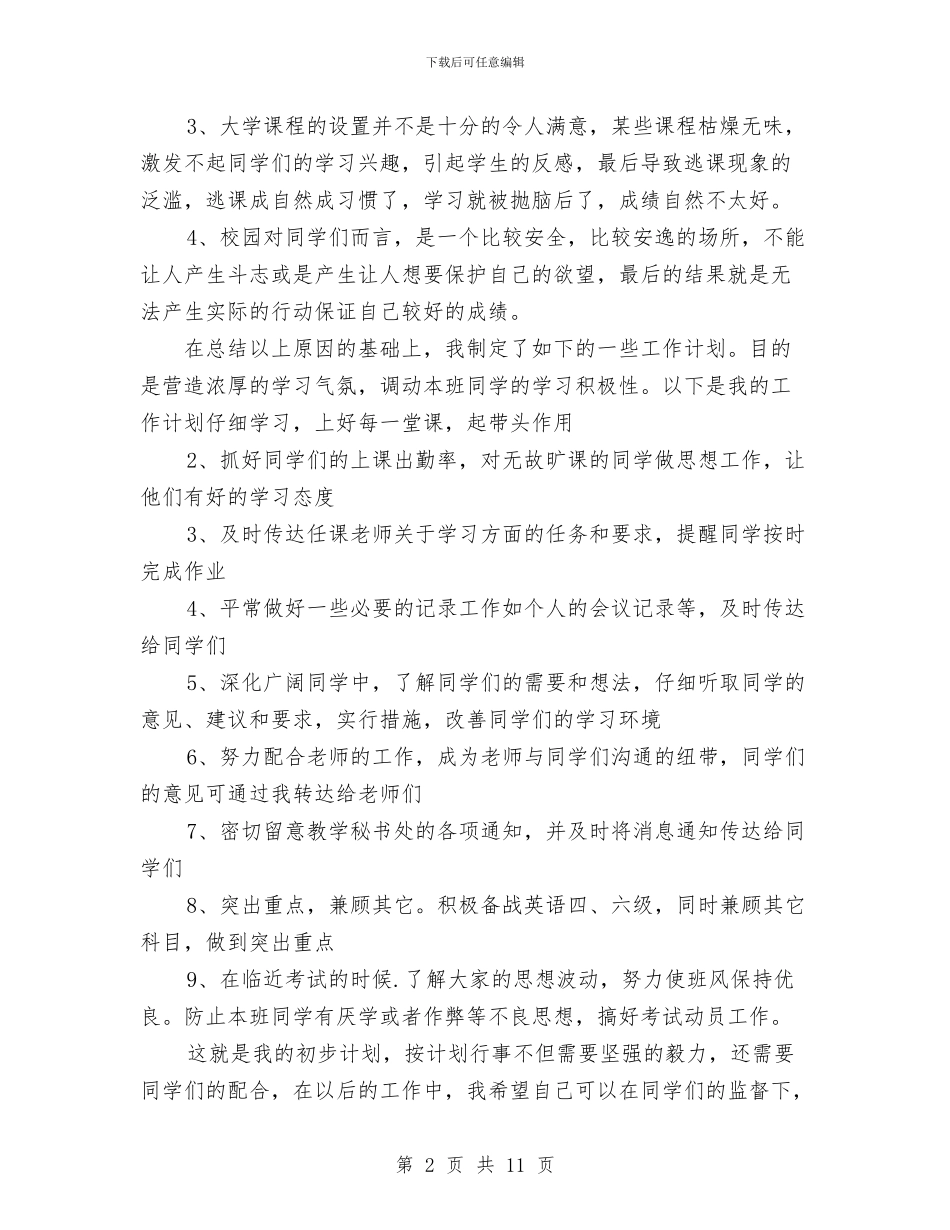 班委新学2024年下半年工作计划书范文范文与班干部2024年个人工作总结范文汇编_第2页