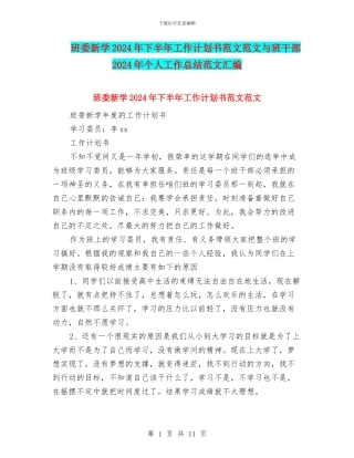 班委新学2024年下半年工作计划书范文范文与班干部2024年个人工作总结范文汇编