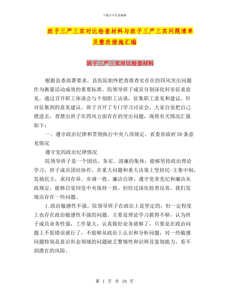 班子三严三实对照检查材料与班子三严三实问题清单及整改措施汇编_第1页