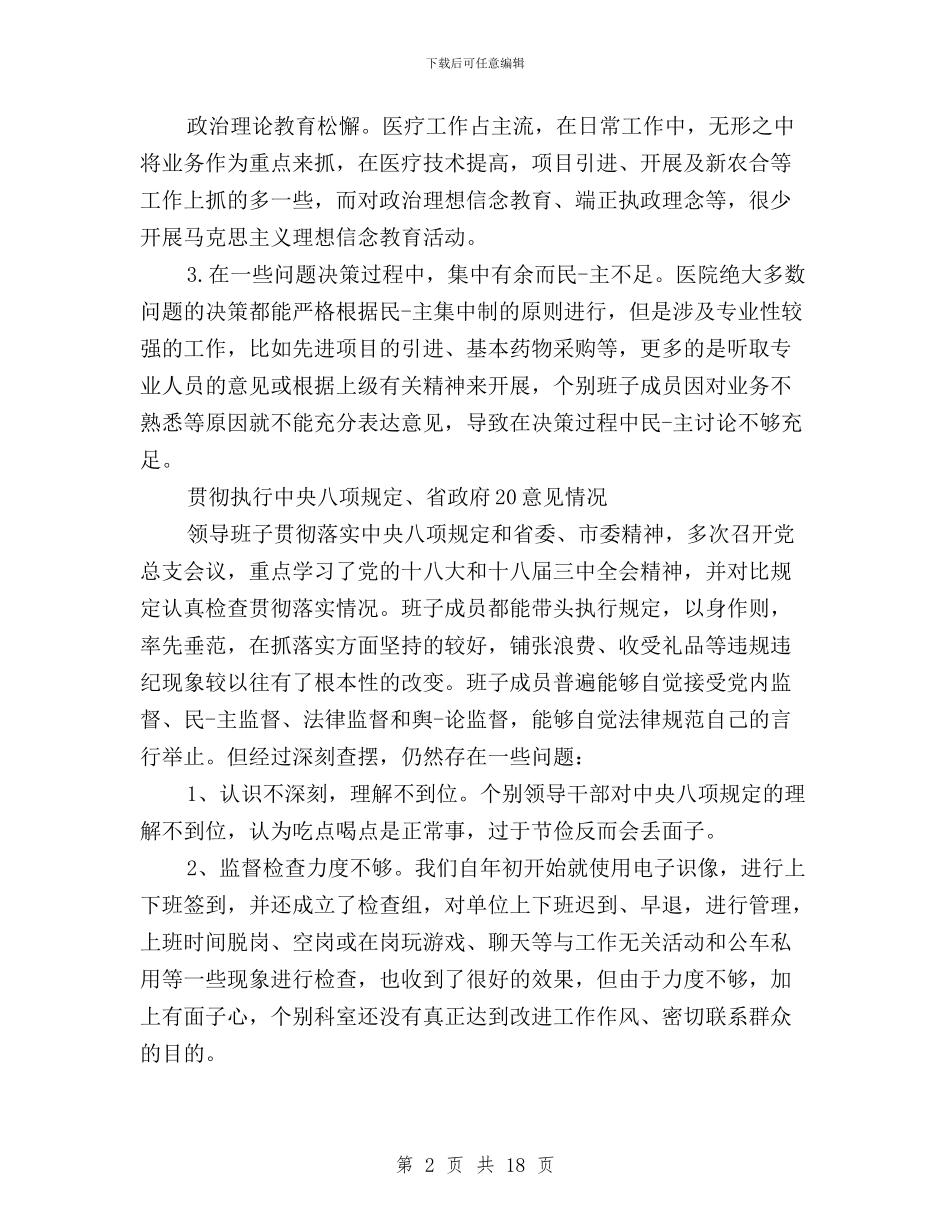 班子三严三实对照检查材料与班子三严三实问题清单及整改措施汇编_第2页