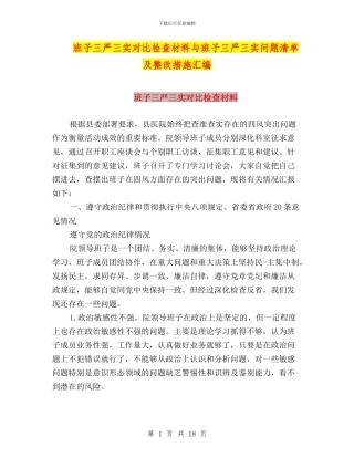 班子三严三实对照检查材料与班子三严三实问题清单及整改措施汇编