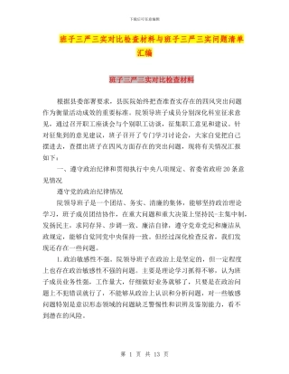 班子三严三实对照检查材料与班子三严三实问题清单汇编