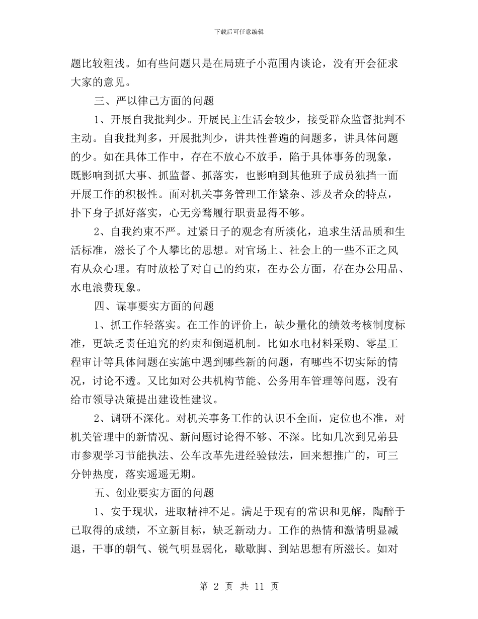 班子三严三实问题清单与班子三严三实问题清单及整改措施汇编_第2页