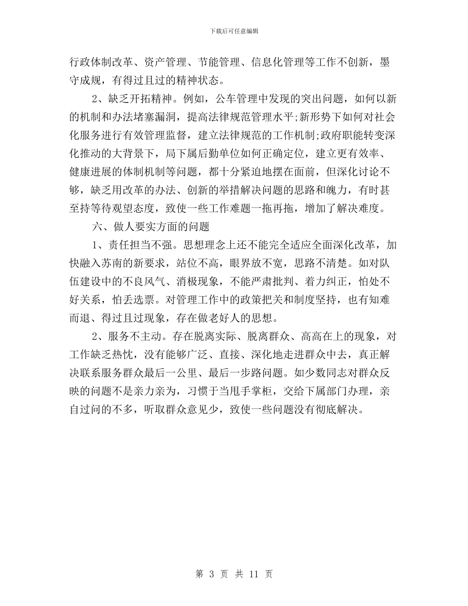 班子三严三实问题清单与班子三严三实问题清单及整改措施汇编_第3页