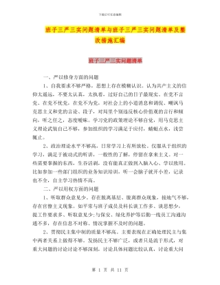 班子三严三实问题清单与班子三严三实问题清单及整改措施汇编