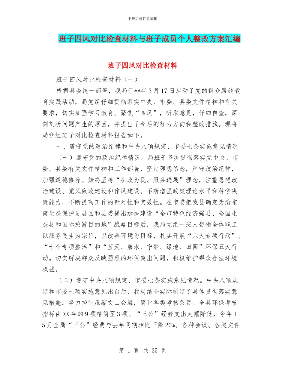 班子四风对照检查材料与班子成员个人整改方案汇编_第1页