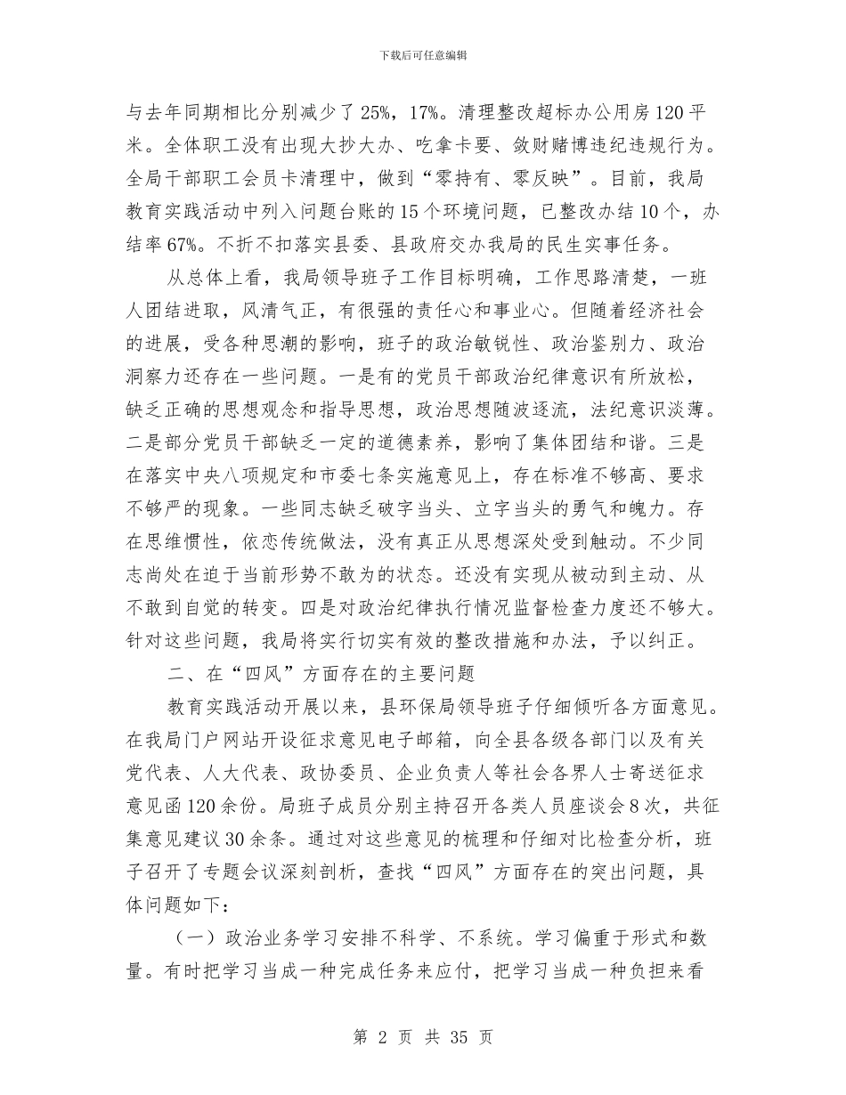 班子四风对照检查材料与班子成员个人整改方案汇编_第2页