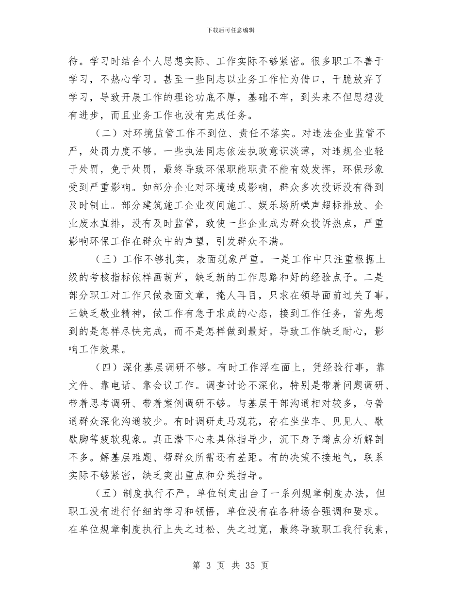 班子四风对照检查材料与班子成员个人整改方案汇编_第3页