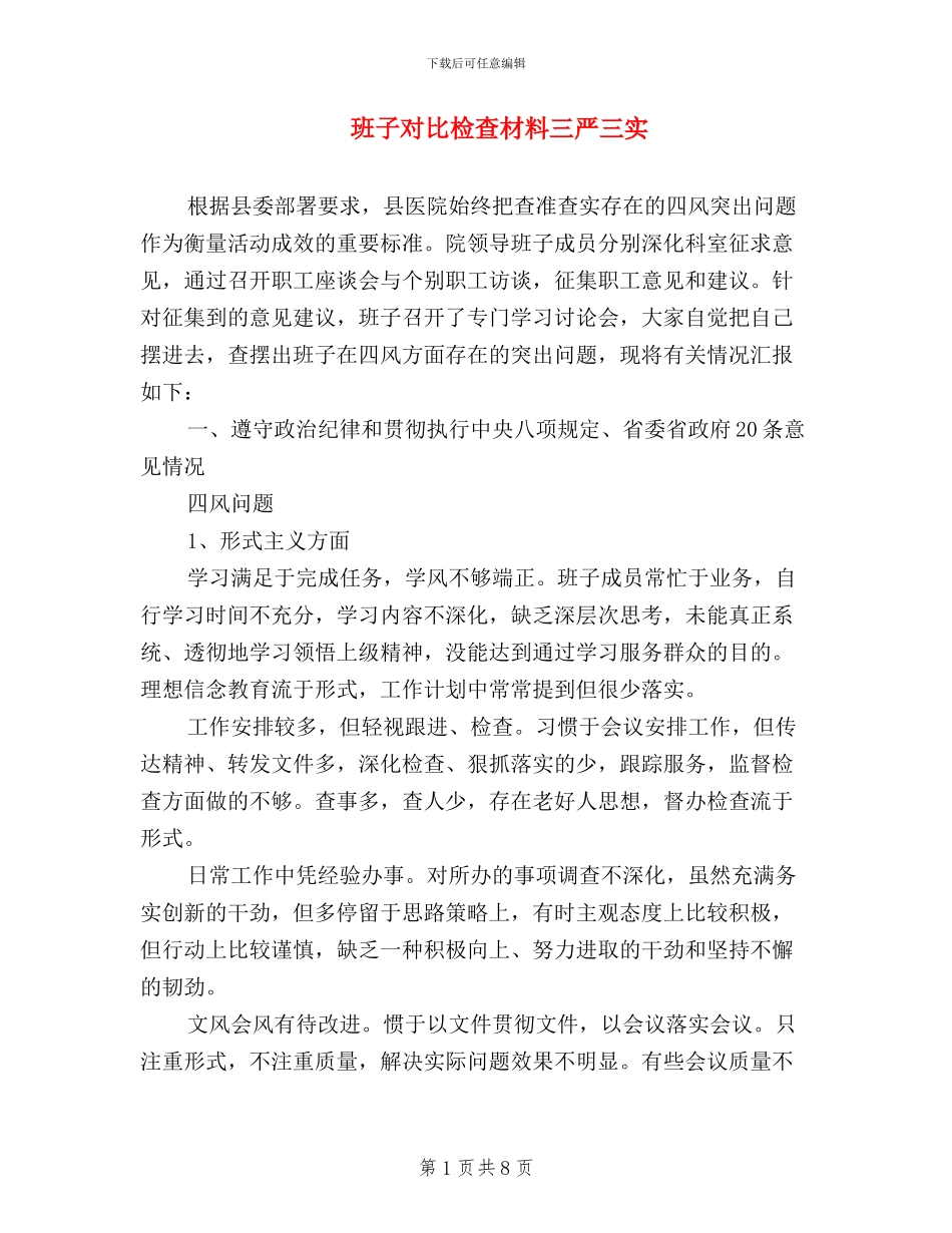 班子对照检查材料三严三实_第1页