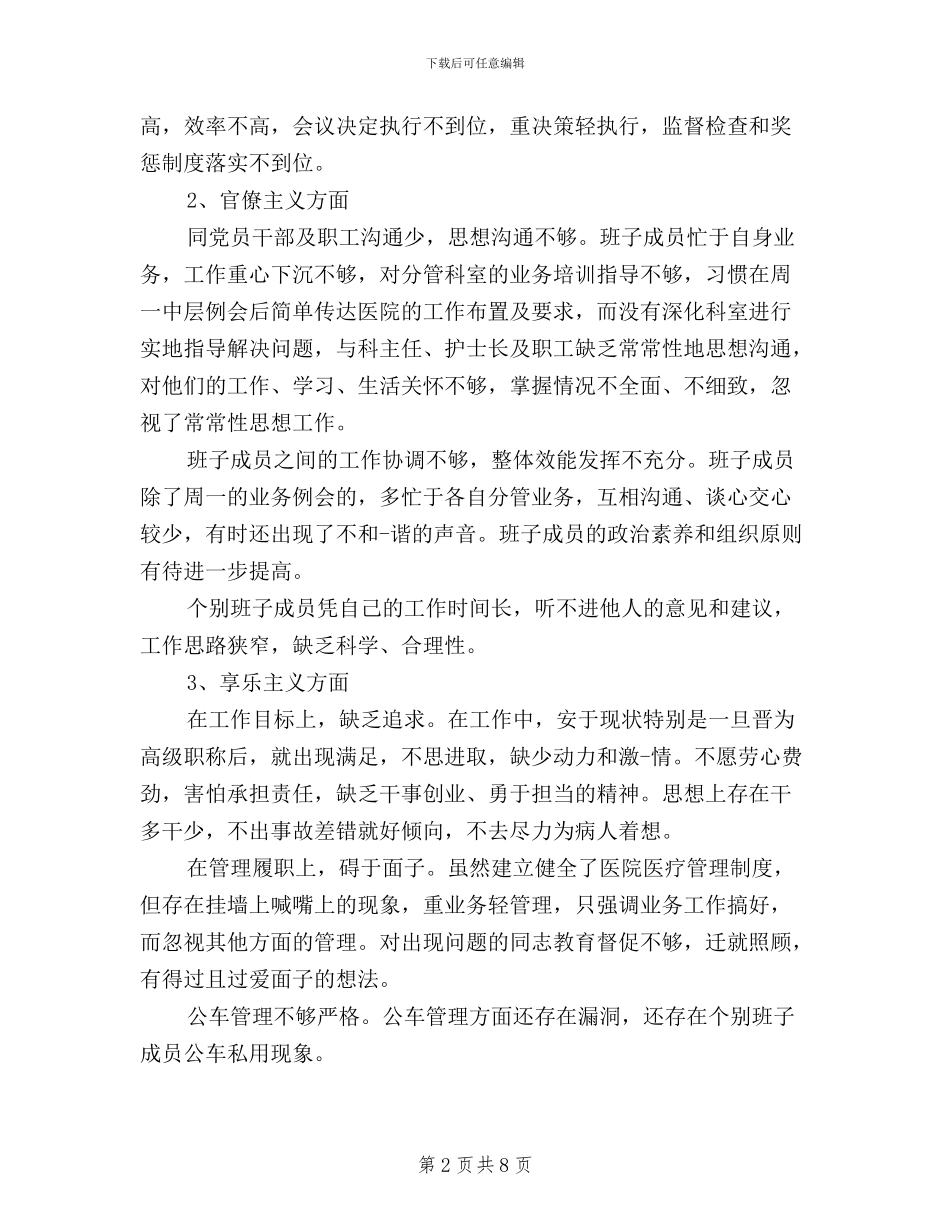 班子对照检查材料三严三实_第2页