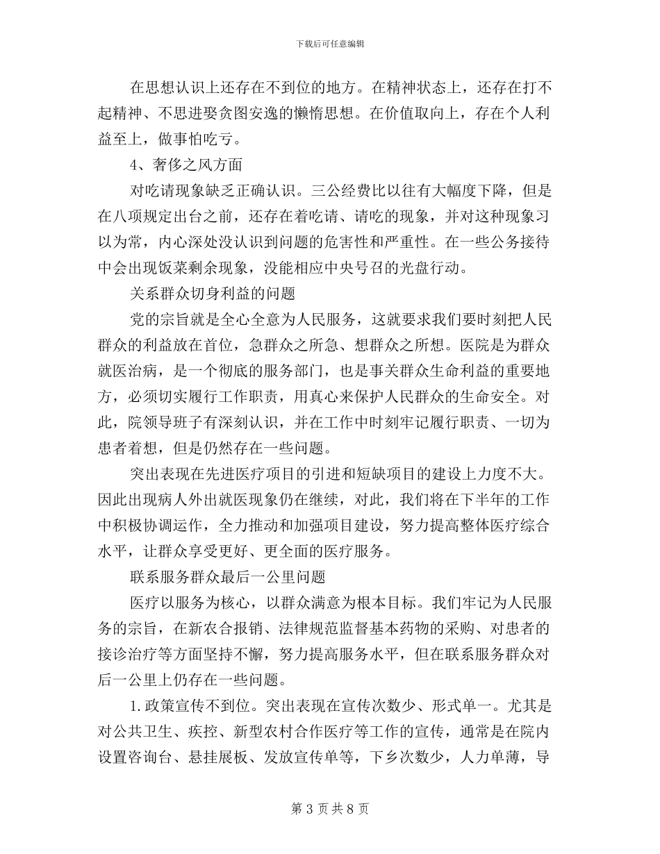 班子对照检查材料三严三实_第3页