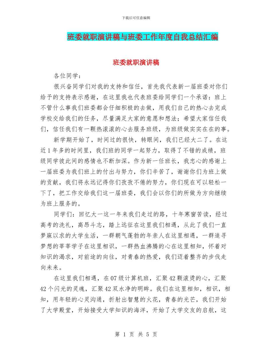 班委就职演讲稿与班委工作年度自我总结汇编_第1页