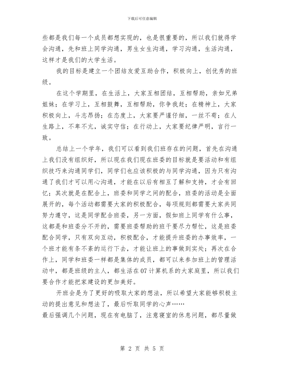 班委就职演讲稿与班委工作年度自我总结汇编_第2页