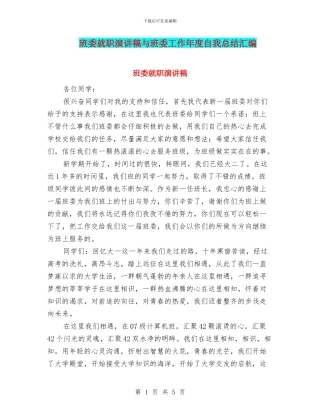 班委就职演讲稿与班委工作年度自我总结汇编
