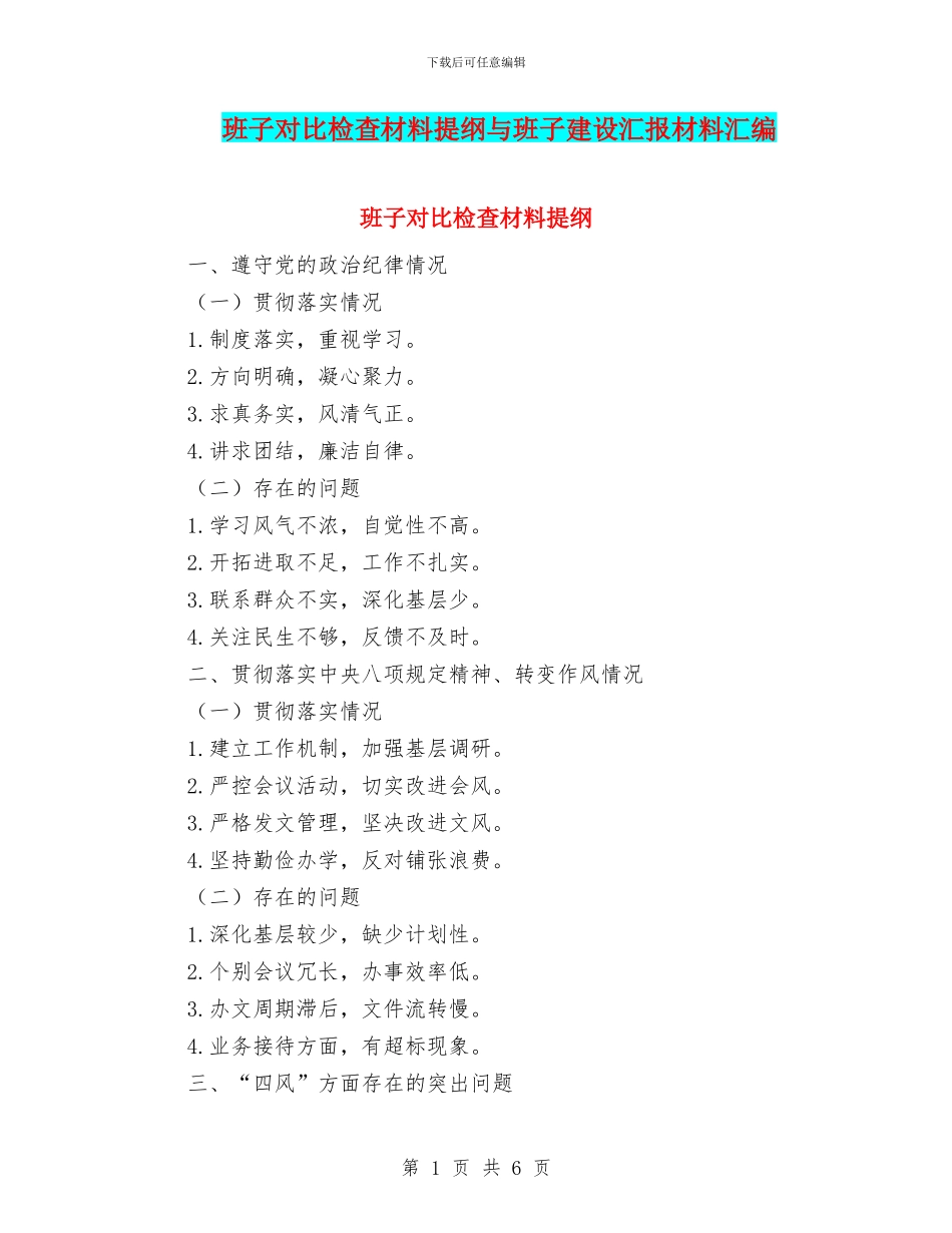 班子对照检查材料提纲与班子建设汇报材料汇编_第1页