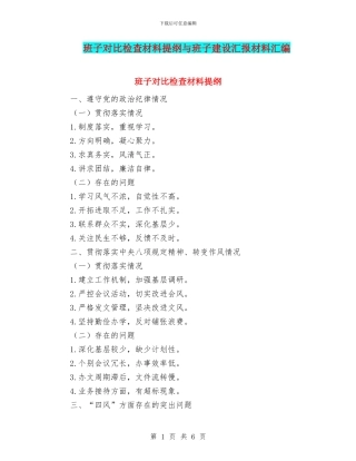 班子对照检查材料提纲与班子建设汇报材料汇编
