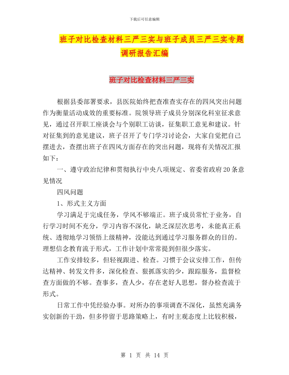 班子对照检查材料三严三实与班子成员三严三实专题调研报告汇编_第1页