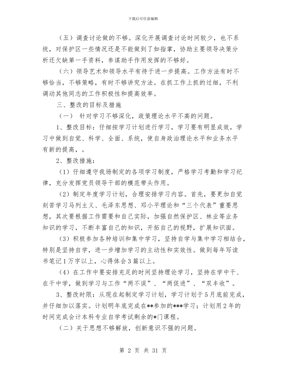 班子成员个人整改方案与班子整改方案4篇汇编_第2页