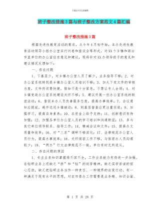 班子整改措施3篇与班子整改方案范文4篇汇编