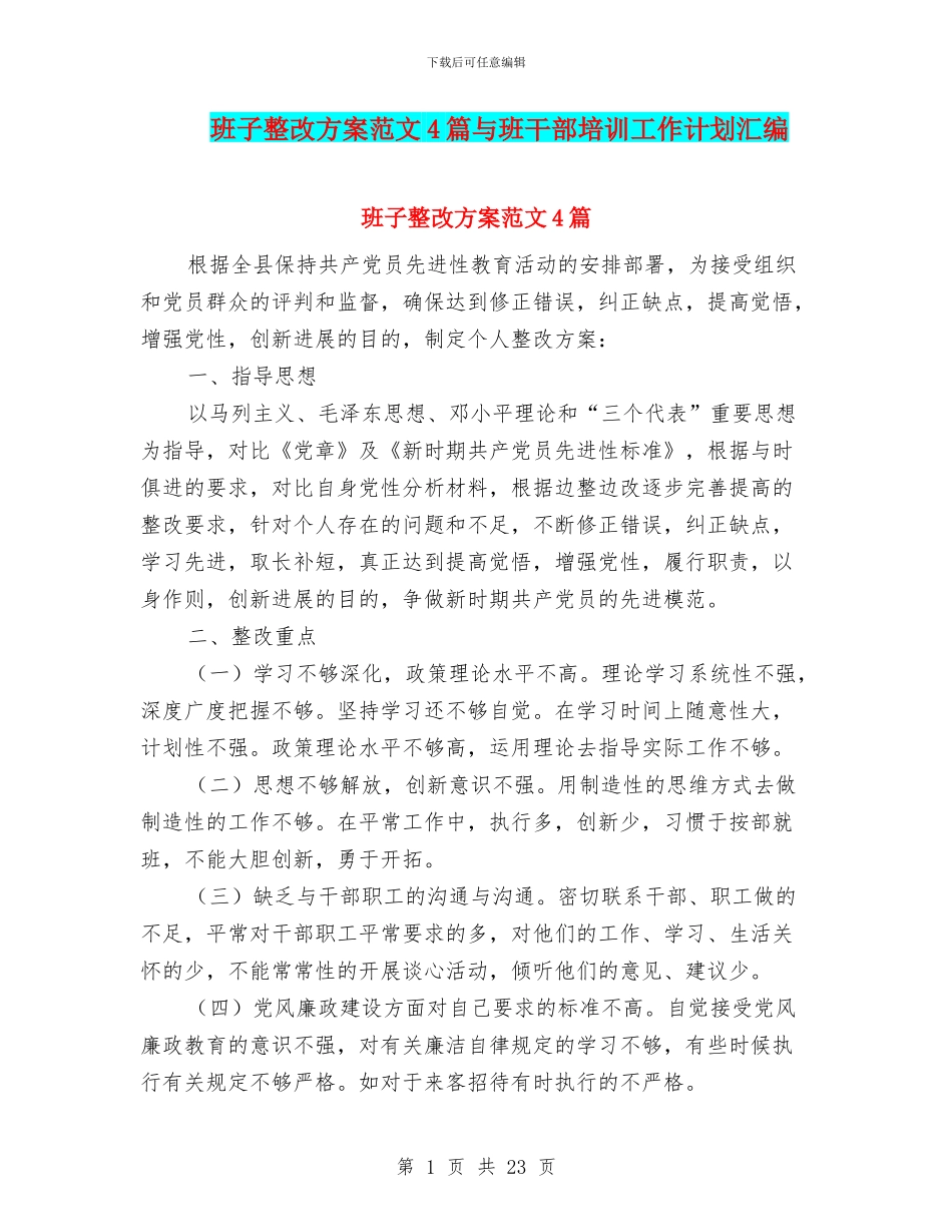 班子整改方案范文4篇与班干部培训工作计划汇编_第1页