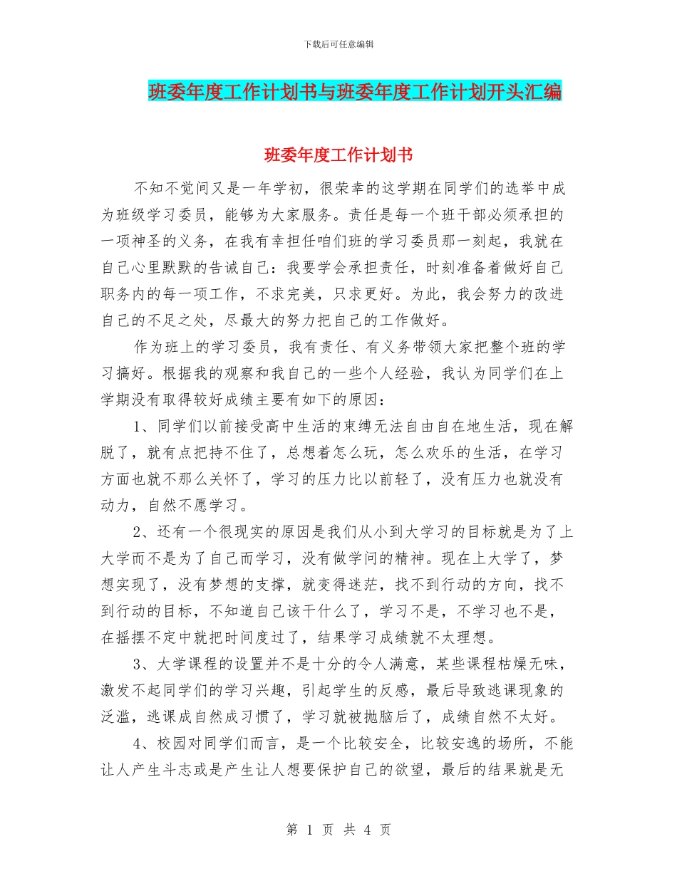 班委年度工作计划书与班委年度工作计划开头汇编_第1页