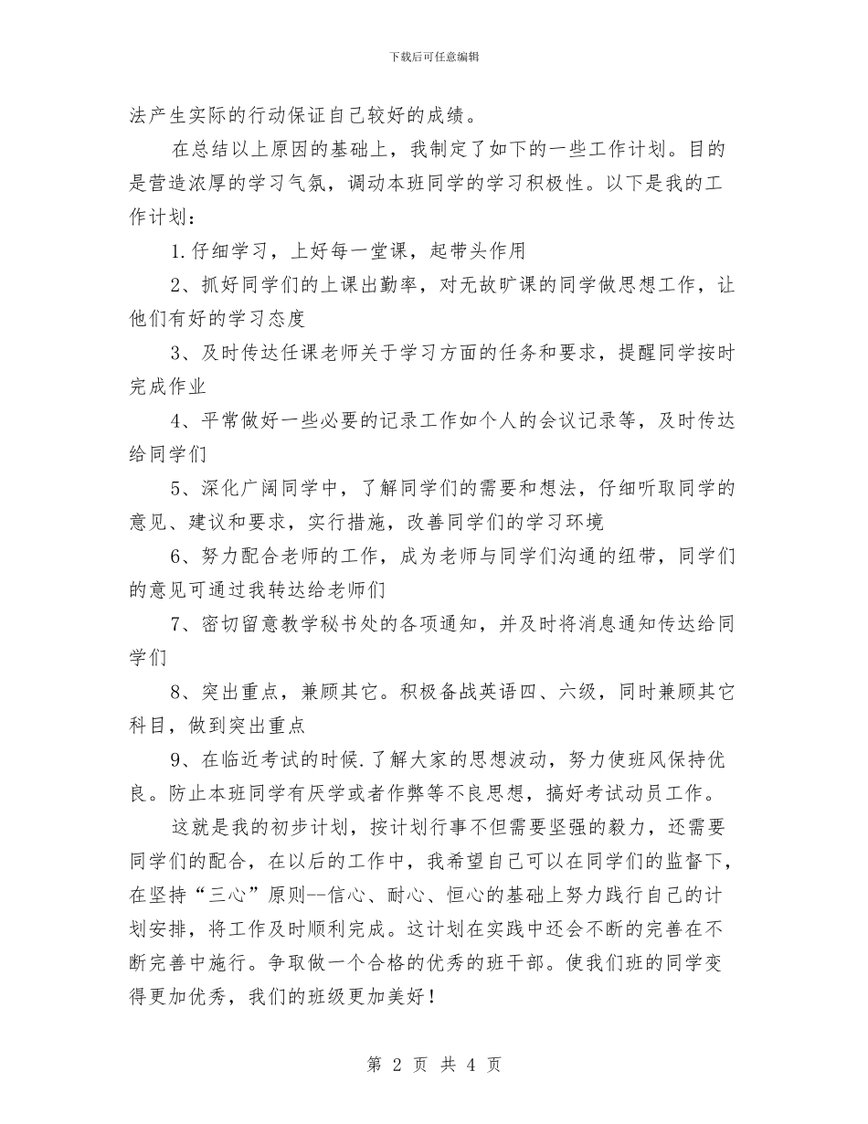 班委年度工作计划书与班委年度工作计划开头汇编_第2页