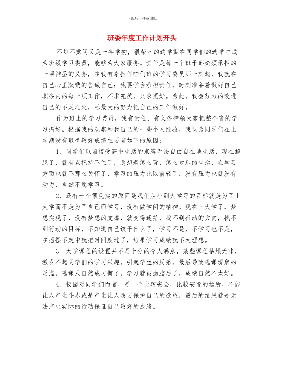 班委年度工作计划书与班委年度工作计划开头汇编_第3页