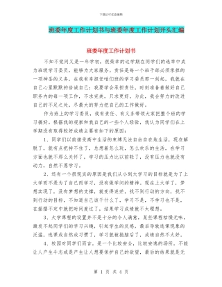 班委年度工作计划书与班委年度工作计划开头汇编