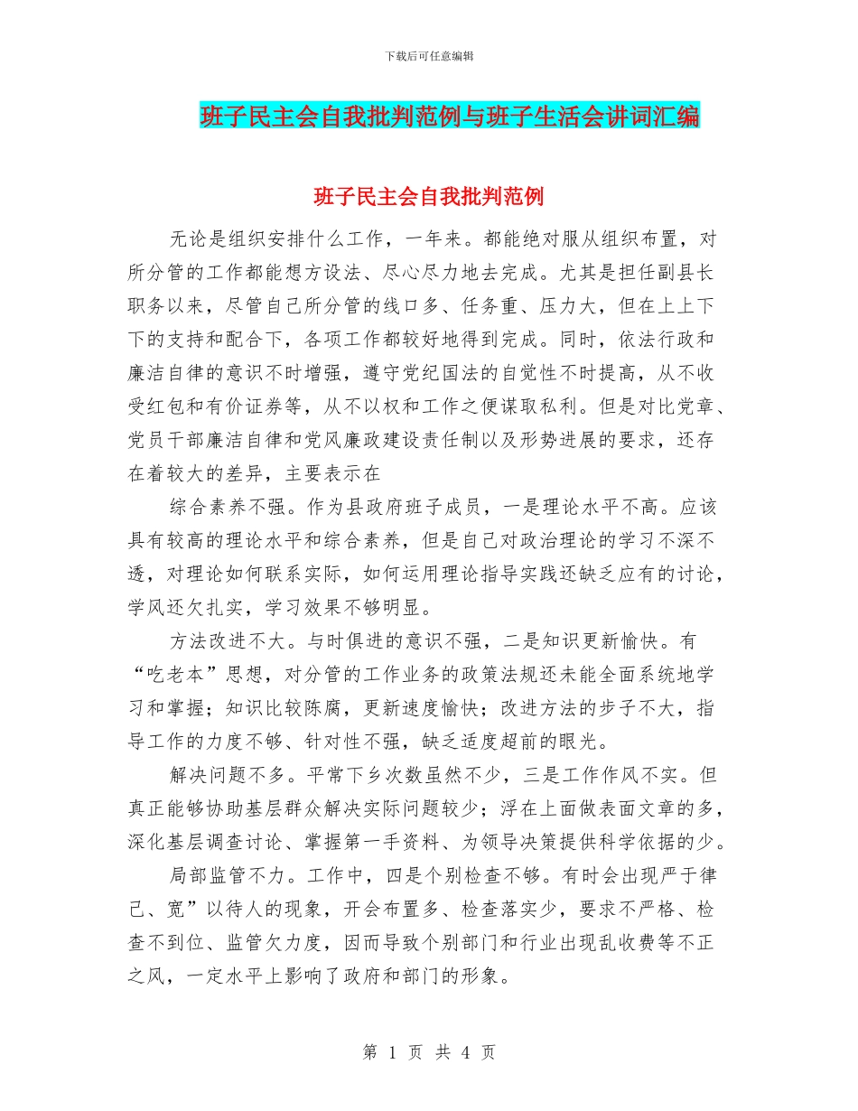 班子民主会自我批评范例与班子生活会讲词汇编_第1页