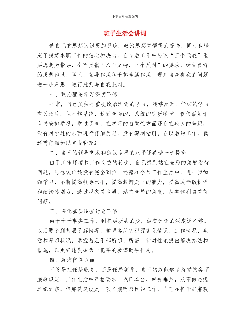 班子民主会自我批评范例与班子生活会讲词汇编_第3页