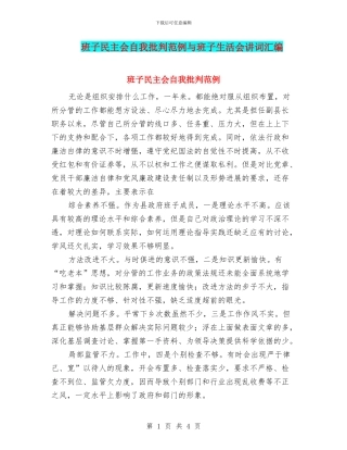 班子民主会自我批评范例与班子生活会讲词汇编