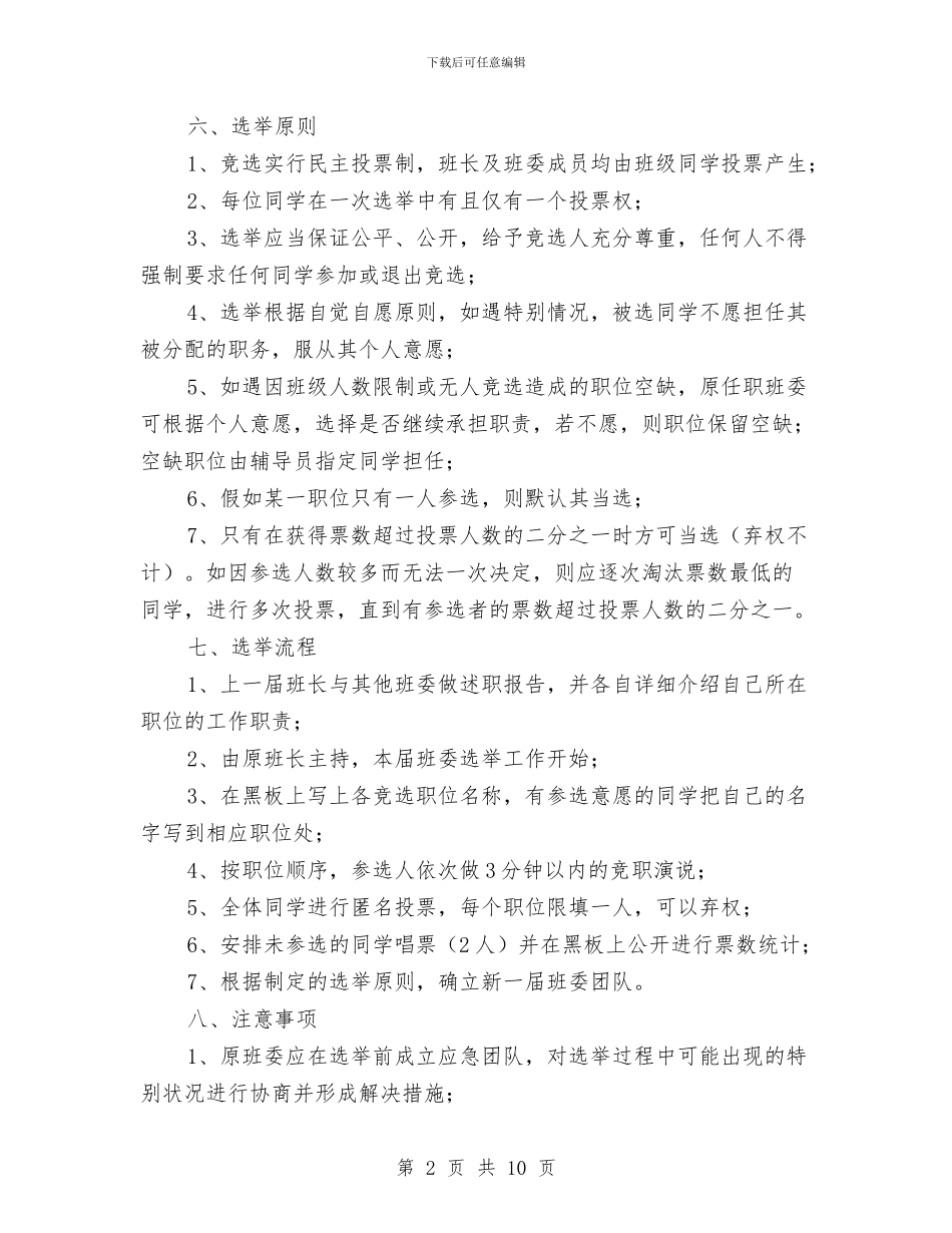 班委换届选举方案与班委新学2024年下半年工作计划书范文范文汇编_第2页