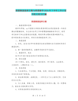 班委换届选举方案与班委新学2024年下半年工作计划书范文范文汇编