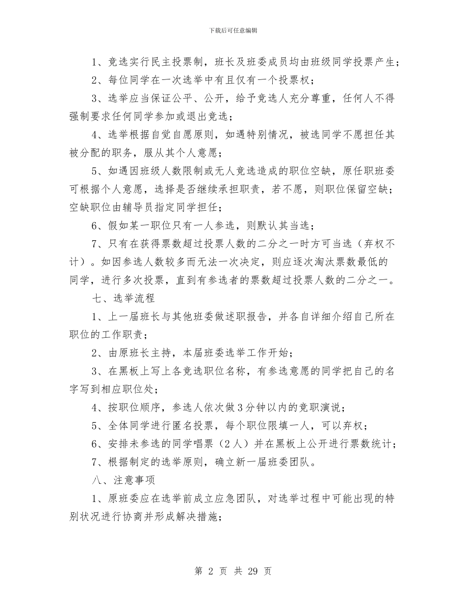 班委换届选举方案与班子整改方案4篇汇编_第2页