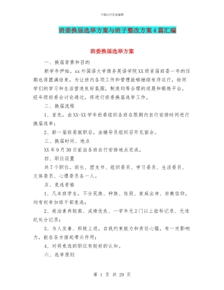 班委换届选举方案与班子整改方案4篇汇编