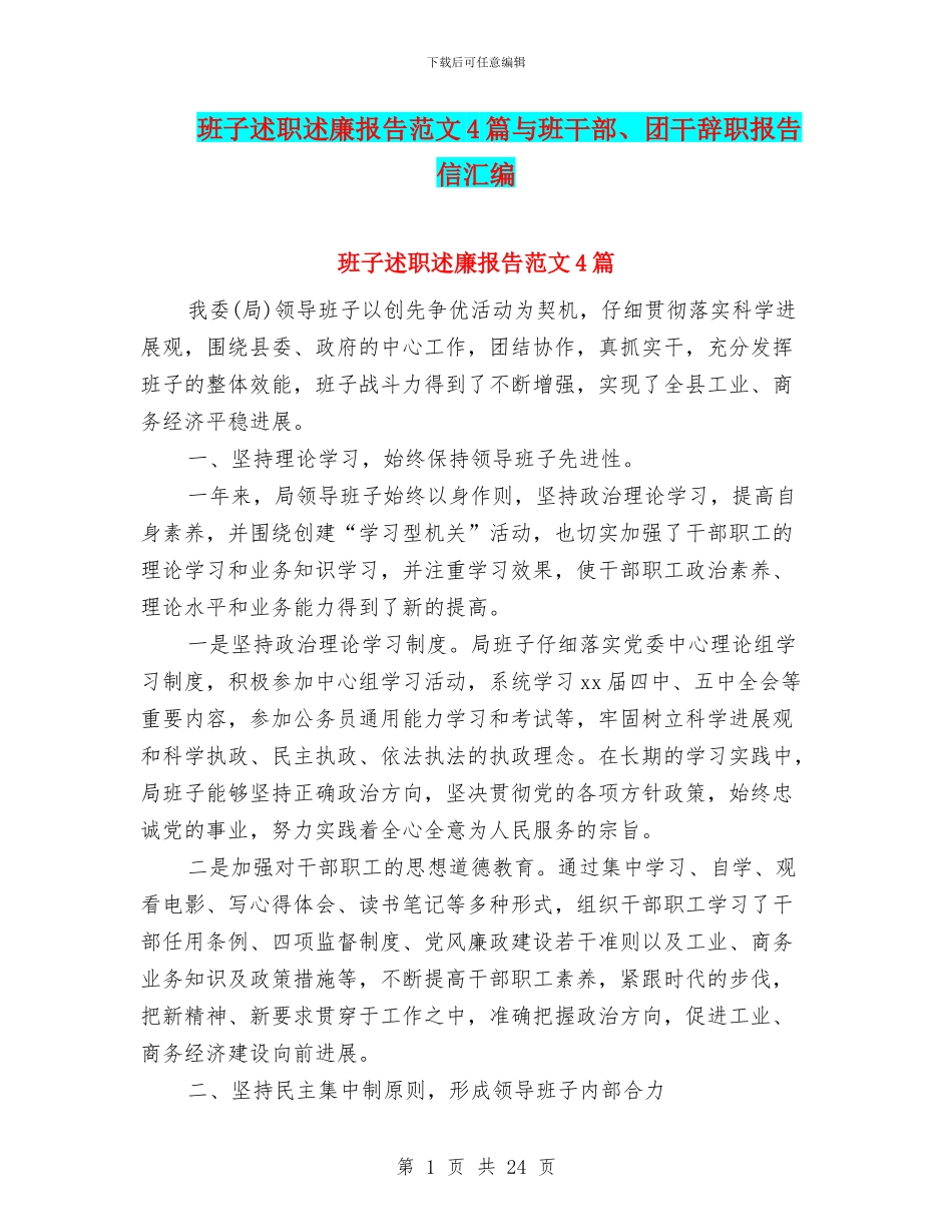班子述职述廉报告范文4篇与班干部、团干辞职报告信汇编_第1页
