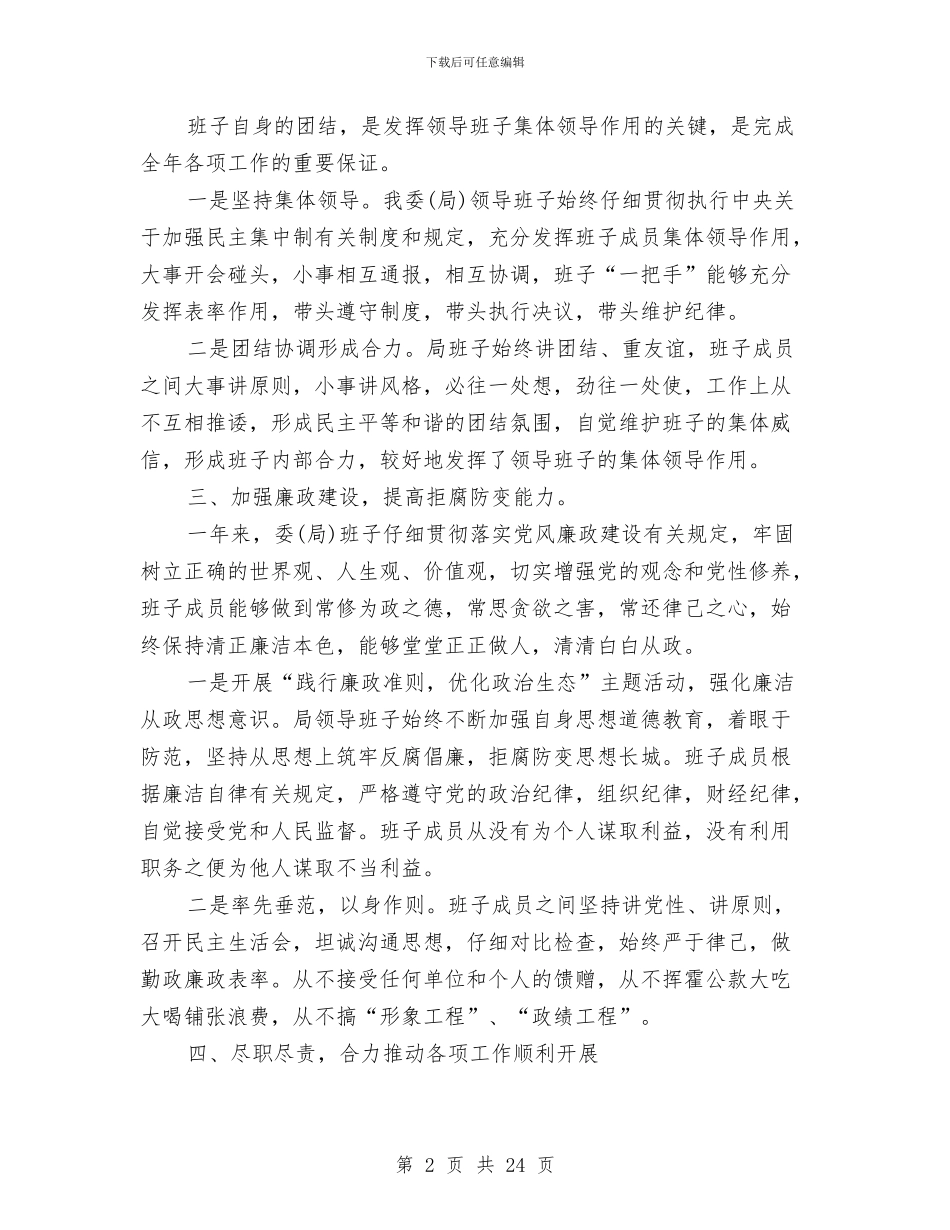 班子述职述廉报告范文4篇与班干部、团干辞职报告信汇编_第2页