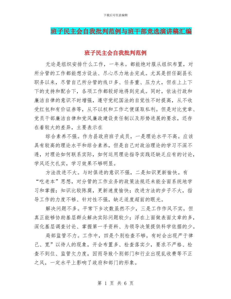 班子民主会自我批评范例与班干部竞选演讲稿汇编_第1页