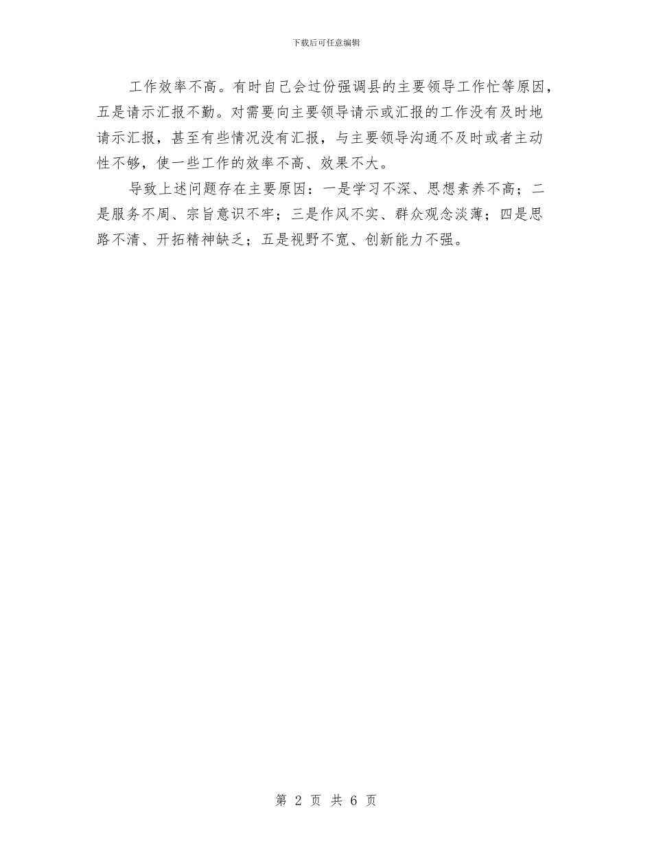 班子民主会自我批评范例与班干部竞选演讲稿汇编_第2页