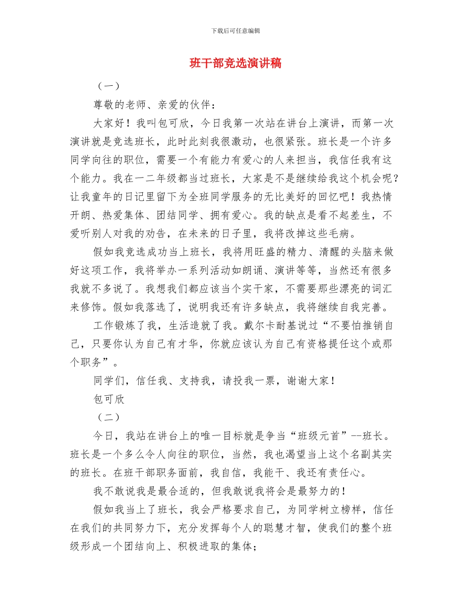 班子民主会自我批评范例与班干部竞选演讲稿汇编_第3页